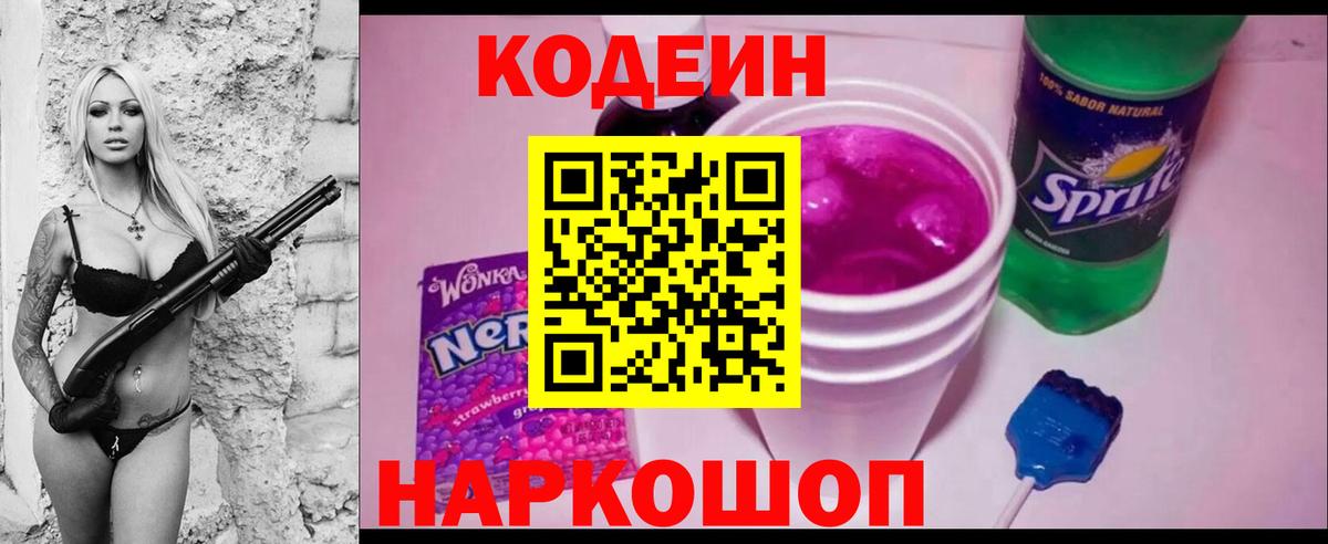 Кодеин Purple Drank Гагарин
